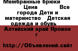 Мембранные брюки poivre blanc › Цена ­ 3 000 - Все города Дети и материнство » Детская одежда и обувь   . Алтайский край,Яровое г.